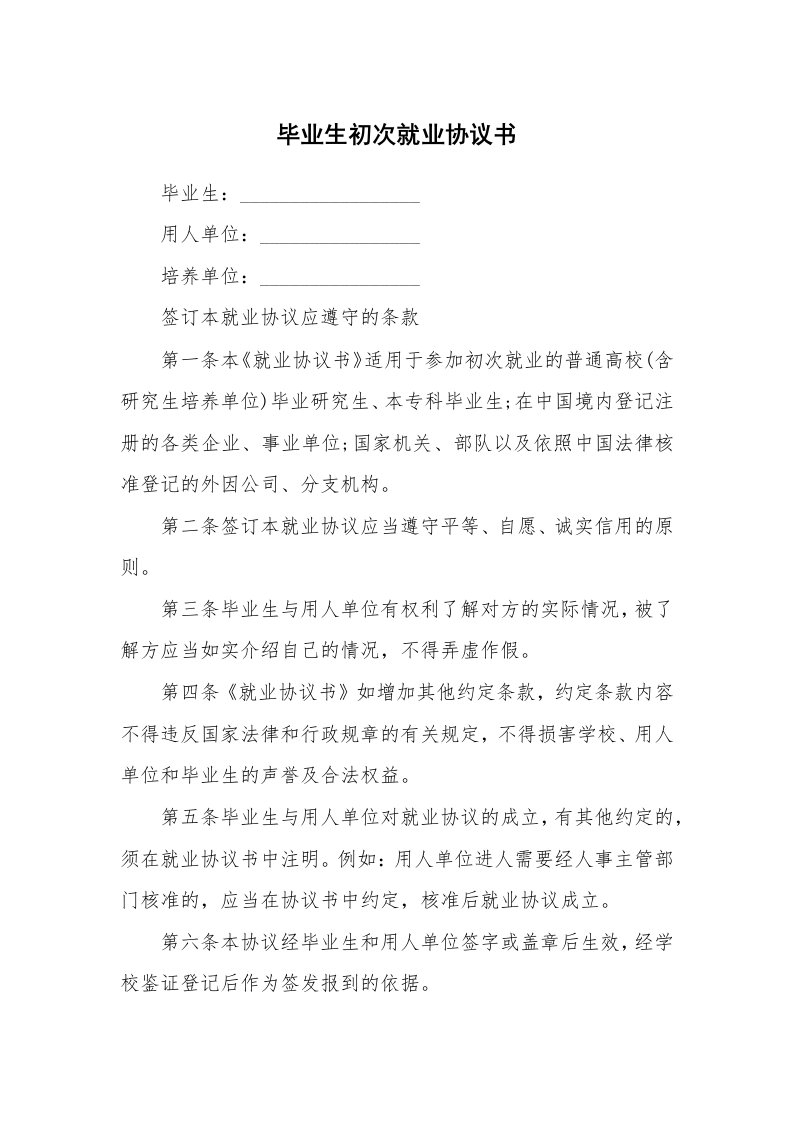 毕业生初次就业协议书