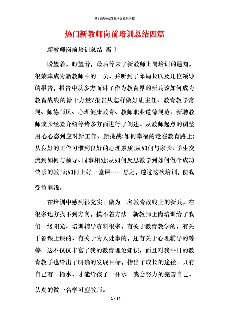 热门新教师岗前培训总结四篇