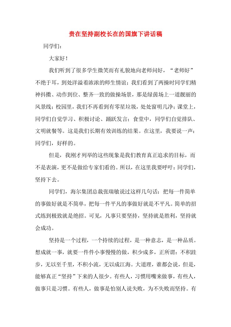 贵在坚持副校长在的国旗下讲话稿