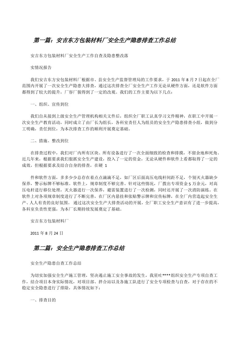 安吉东方包装材料厂安全生产隐患排查工作总结[修改版]