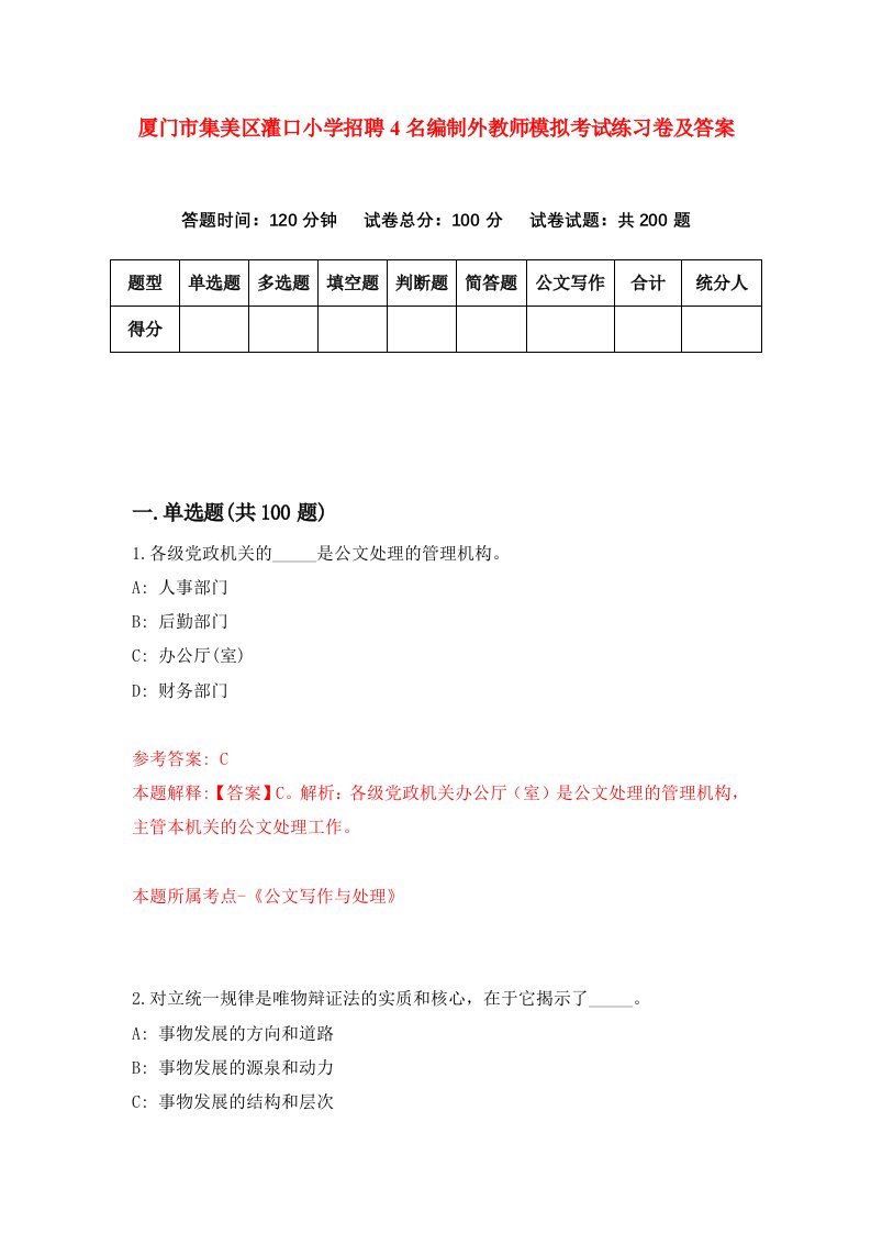 厦门市集美区灌口小学招聘4名编制外教师模拟考试练习卷及答案第2次