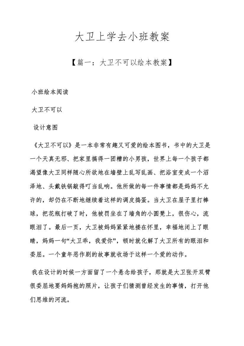 大卫上学去小班教案