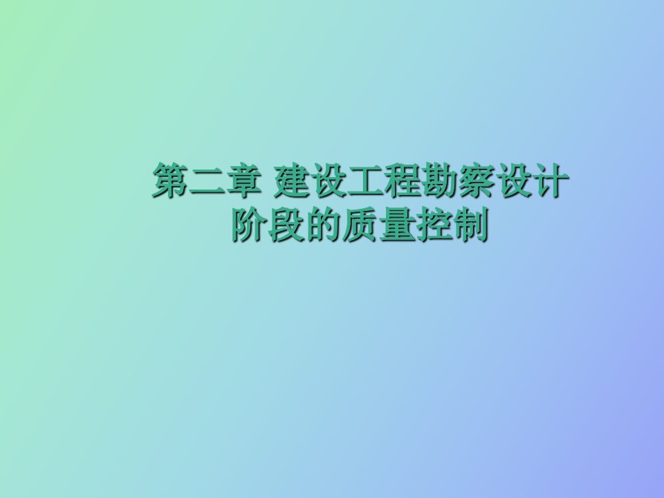 建设工程勘察设计阶段的质量控制