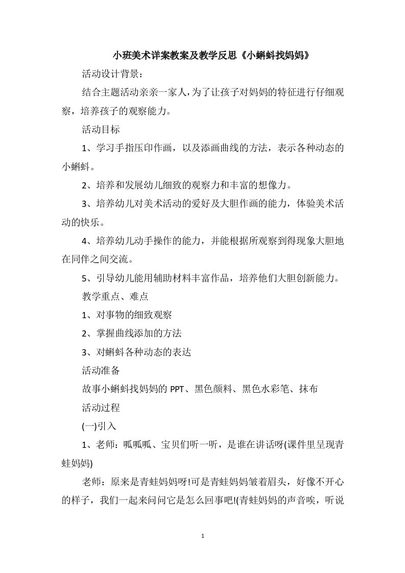 小班美术详案教案及教学反思《小蝌蚪找妈妈》