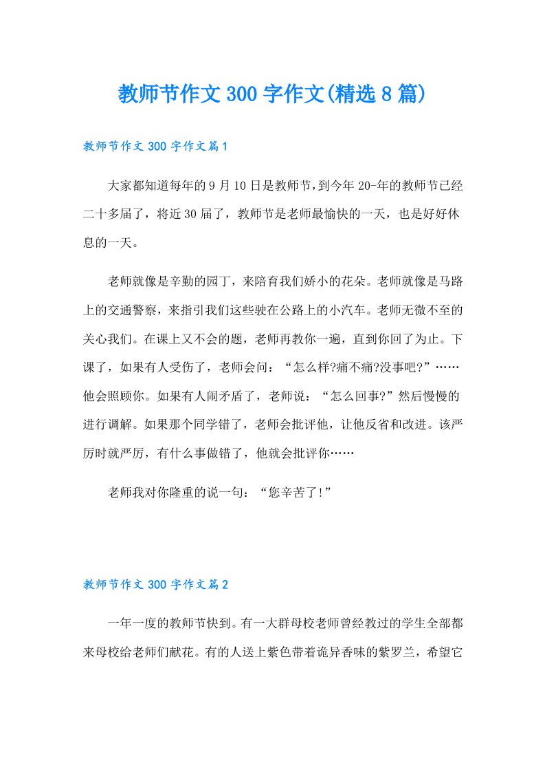 教师节作文300字作文(精选8篇)