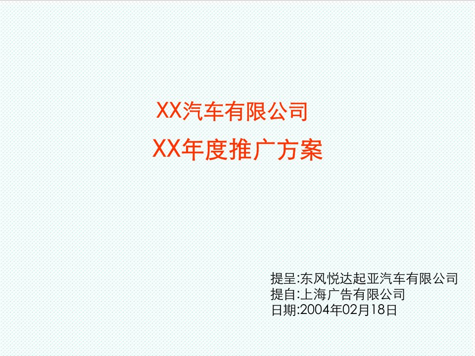 品牌管理-东风悦达起亚年度品牌推广方案