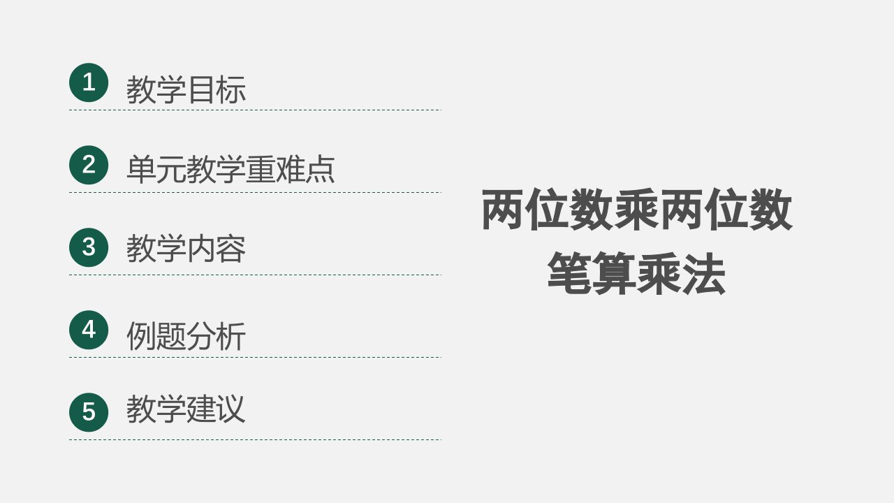 人教版数学三年级下册第四单元教材分析ppt课件