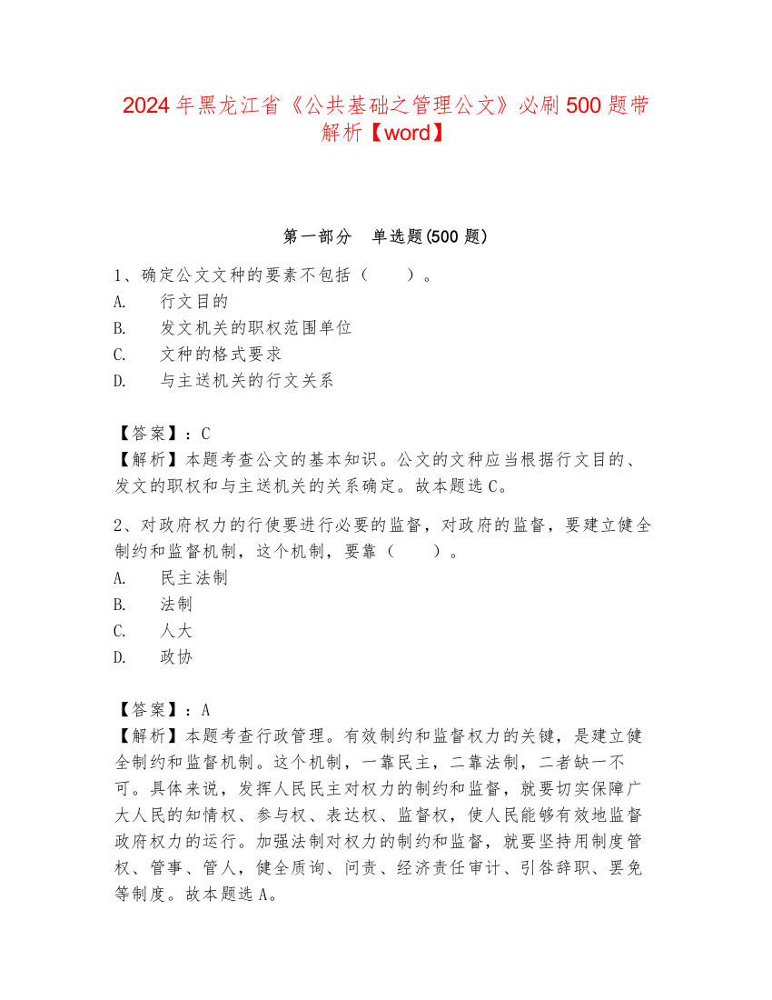 2024年黑龙江省《公共基础之管理公文》必刷500题带解析【word】