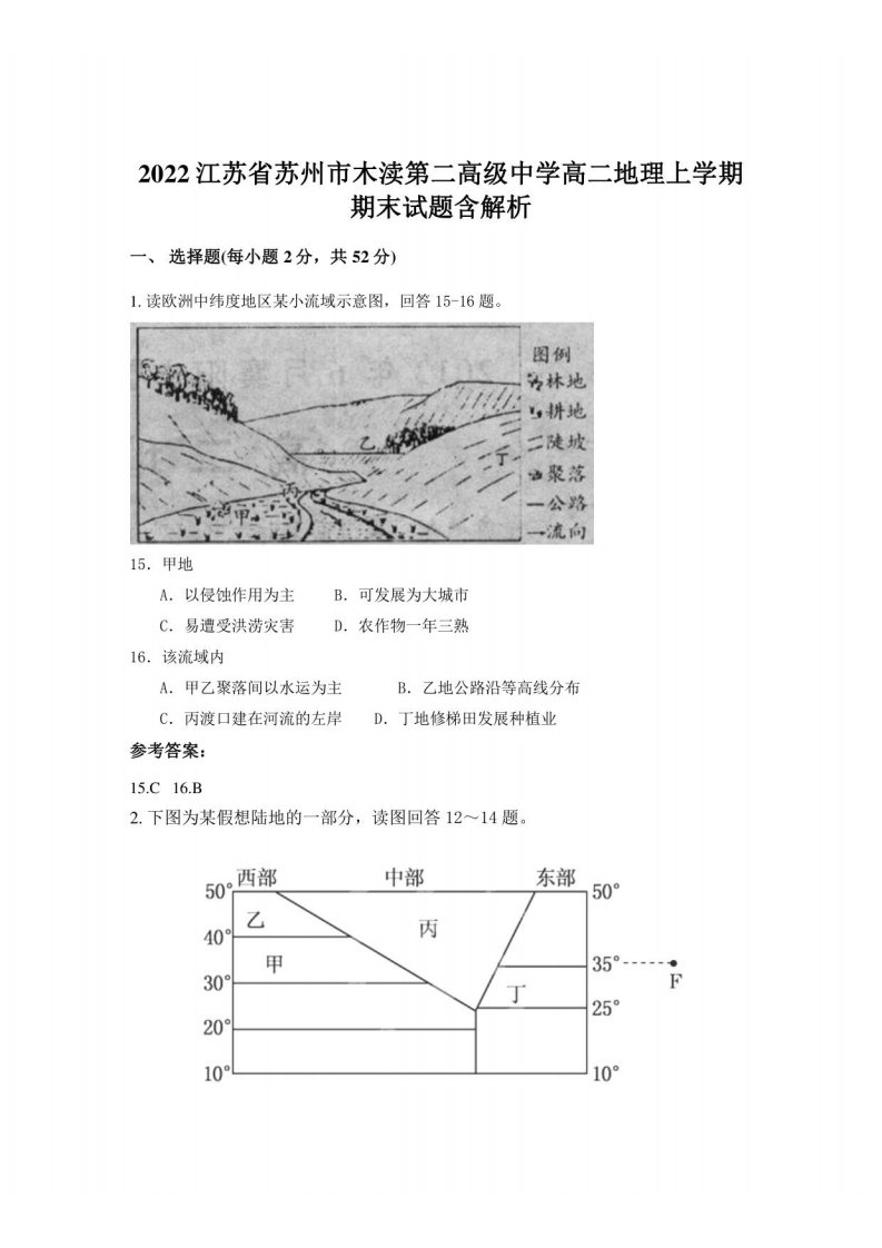 2022江苏省苏州市木渎第二高级中学高二地理上学期期末试题含解析