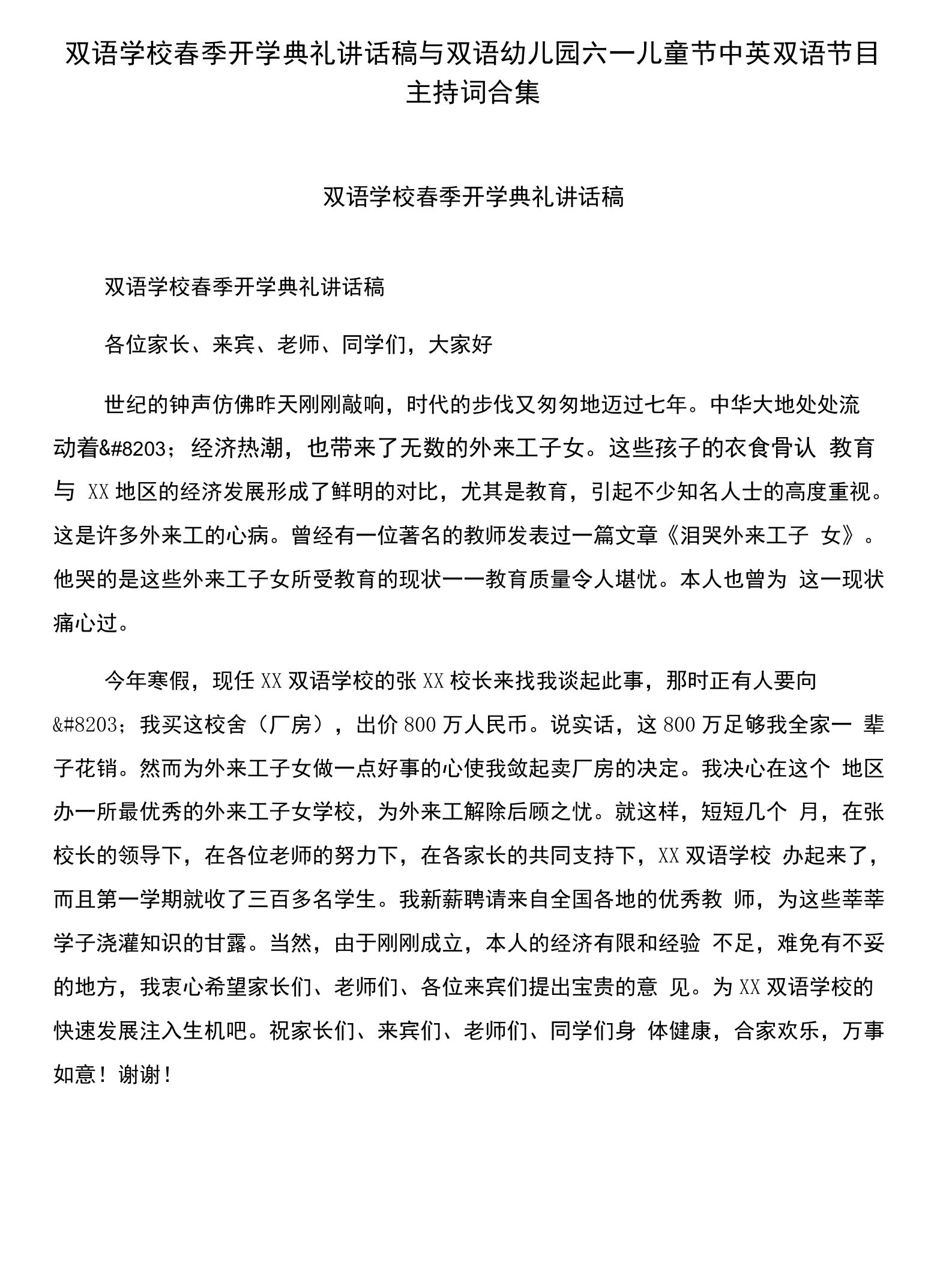 双语学校春季开学典礼讲话稿与双语幼儿园六一儿童节中英双语节目主持词合集