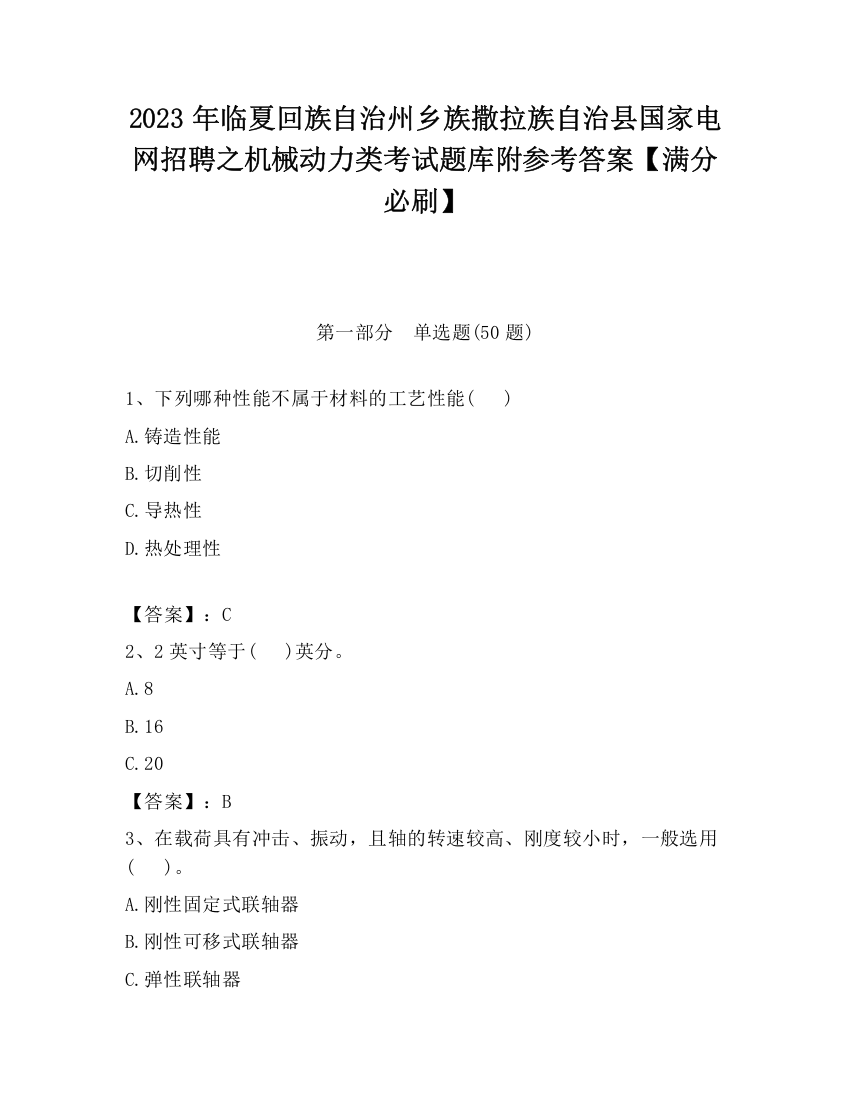 2023年临夏回族自治州乡族撒拉族自治县国家电网招聘之机械动力类考试题库附参考答案【满分必刷】