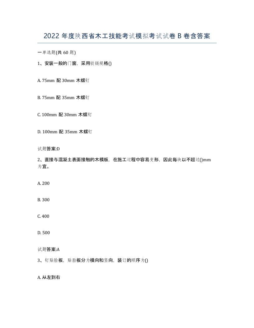 2022年度陕西省木工技能考试模拟考试试卷B卷含答案