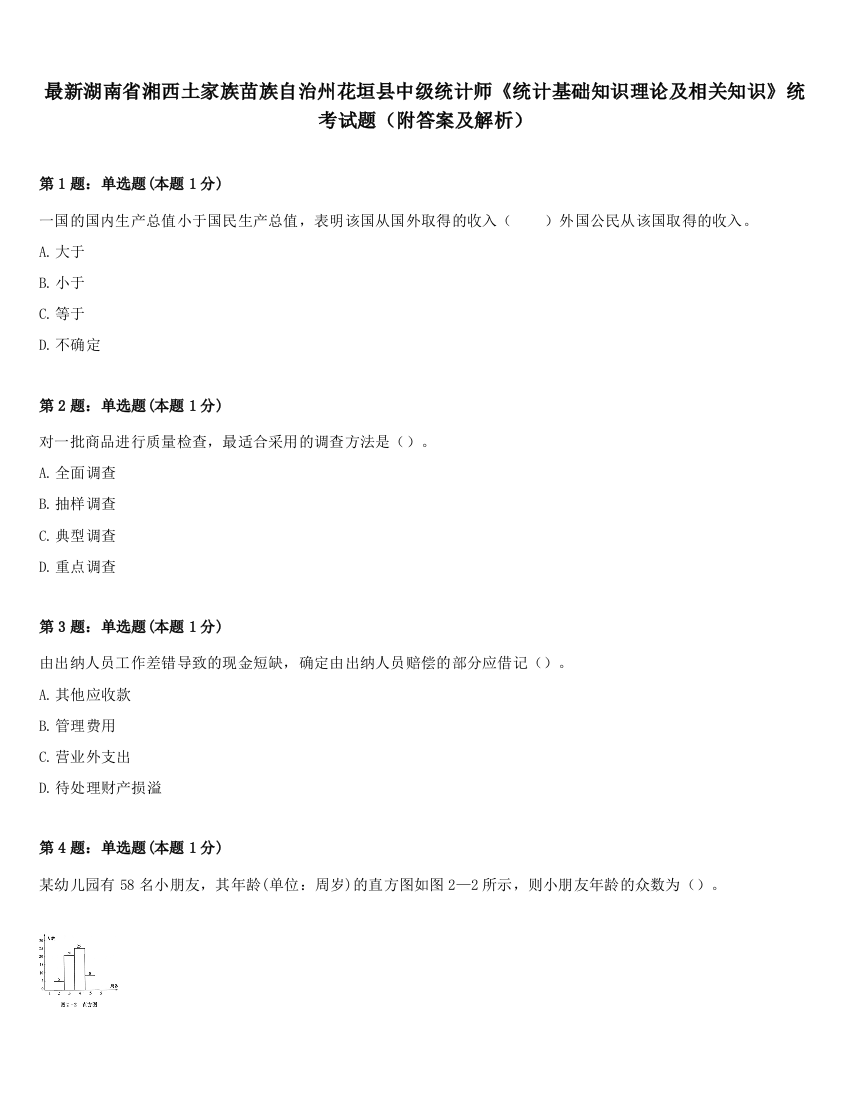 最新湖南省湘西土家族苗族自治州花垣县中级统计师《统计基础知识理论及相关知识》统考试题（附答案及解析）