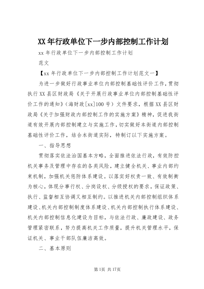 XX年行政单位下一步内部控制工作计划