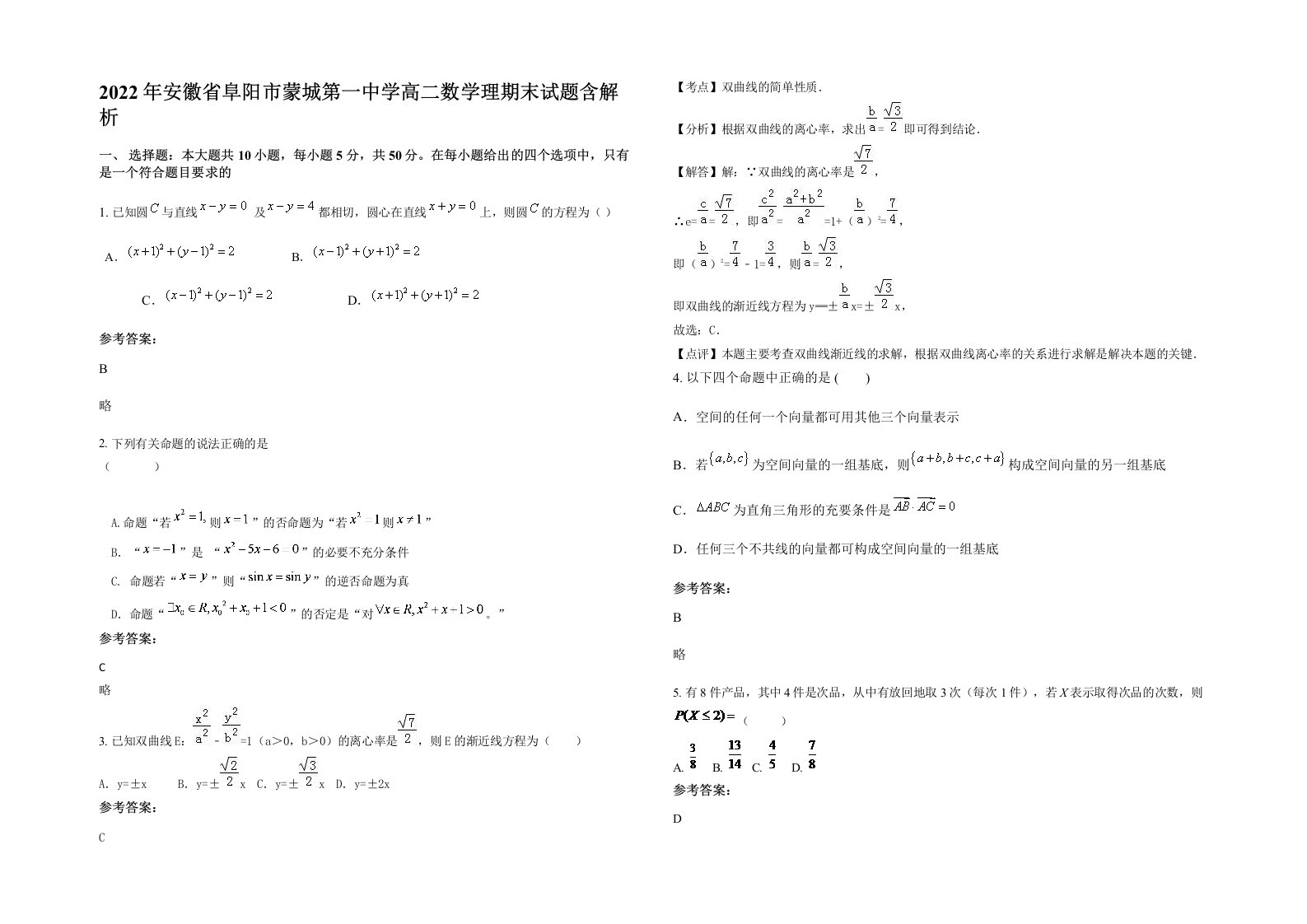 2022年安徽省阜阳市蒙城第一中学高二数学理期末试题含解析