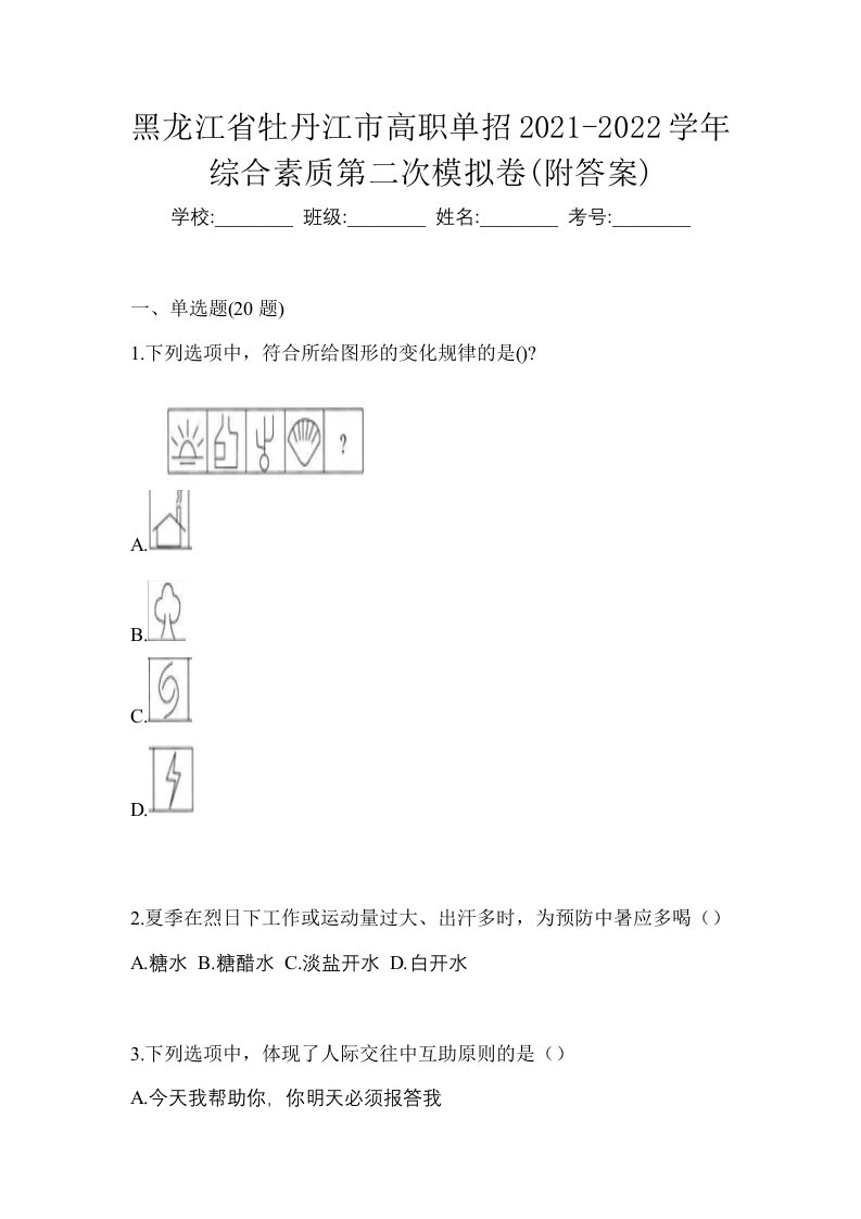 黑龙江省牡丹江市高职单招2021-2022学年综合素质第二次模拟卷附答案