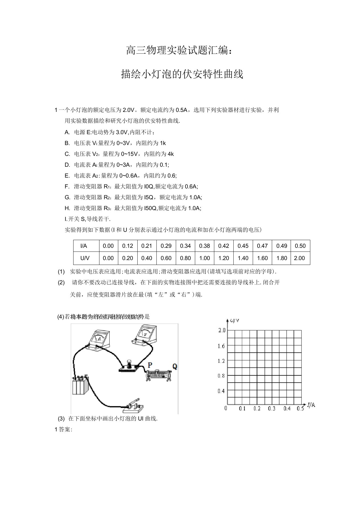 高三物理实验试题汇编：描绘小灯泡的伏安特性曲线