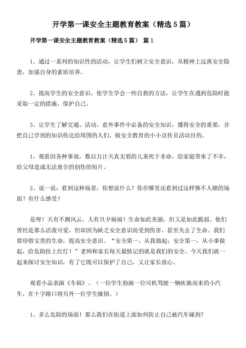 开学第一课安全主题教育教案（精选5篇）