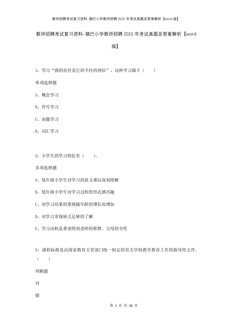 教师招聘考试复习资料-镇巴小学教师招聘2015年考试真题及答案解析word版