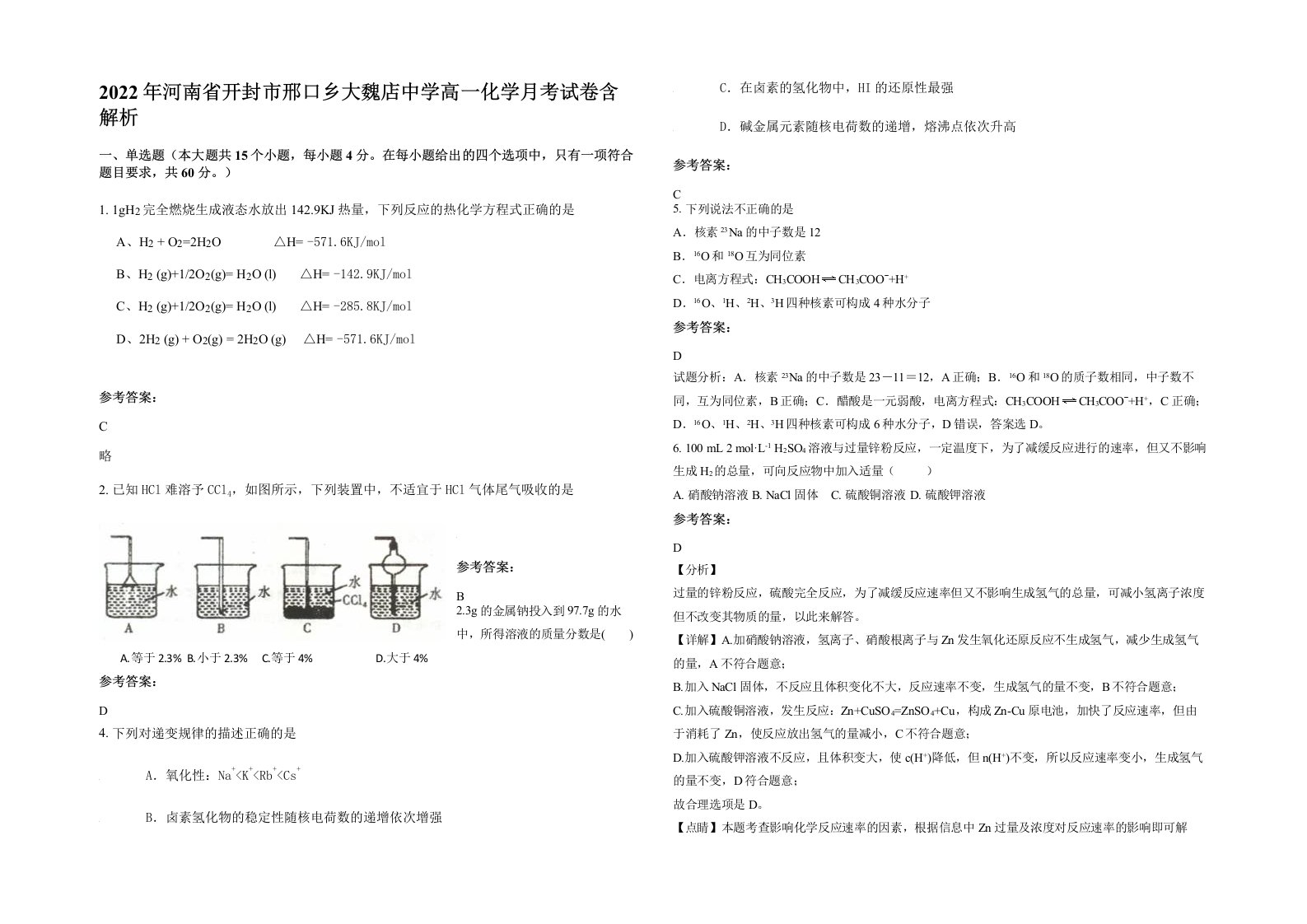 2022年河南省开封市邢口乡大魏店中学高一化学月考试卷含解析