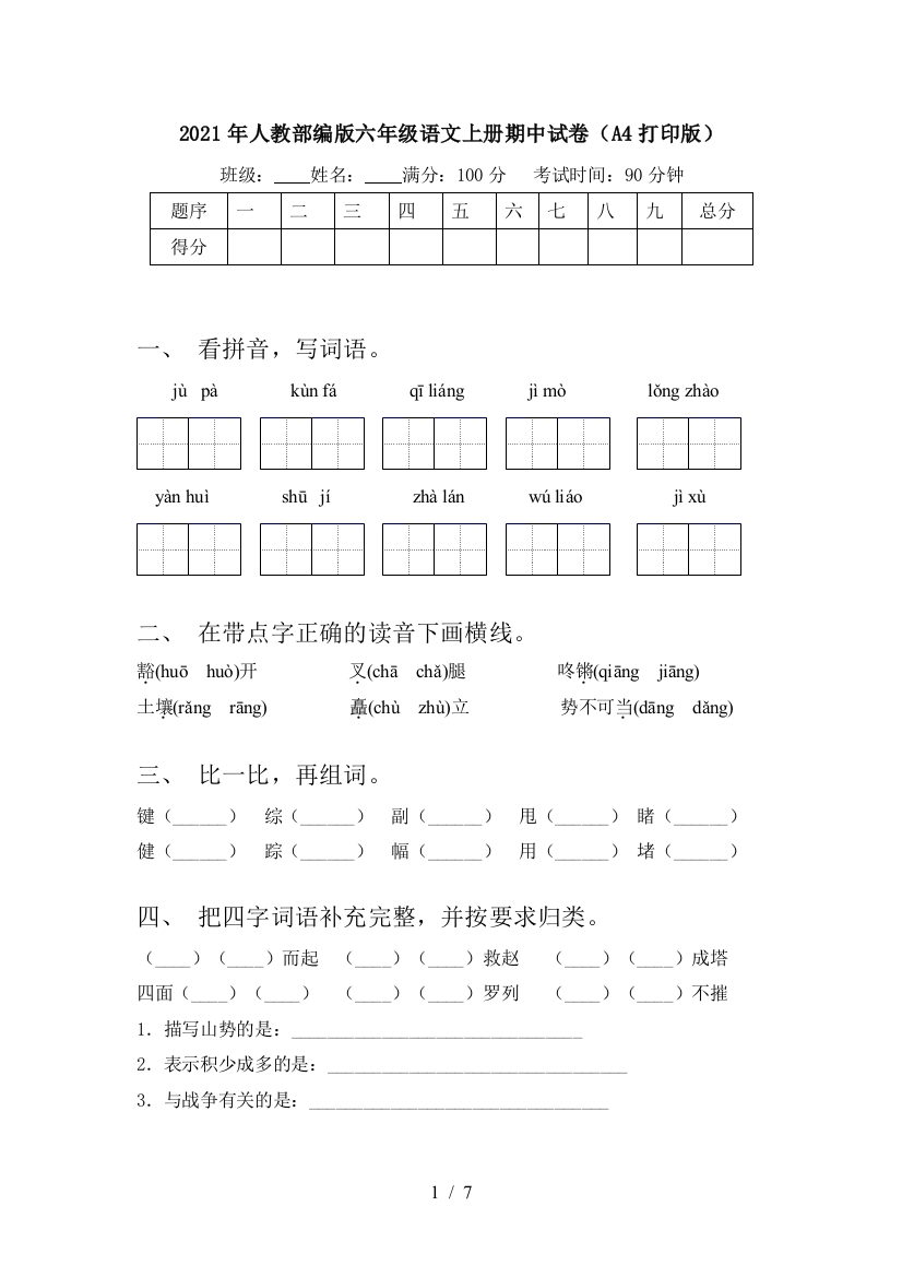 2021年人教部编版六年级语文上册期中试卷(A4打印版)