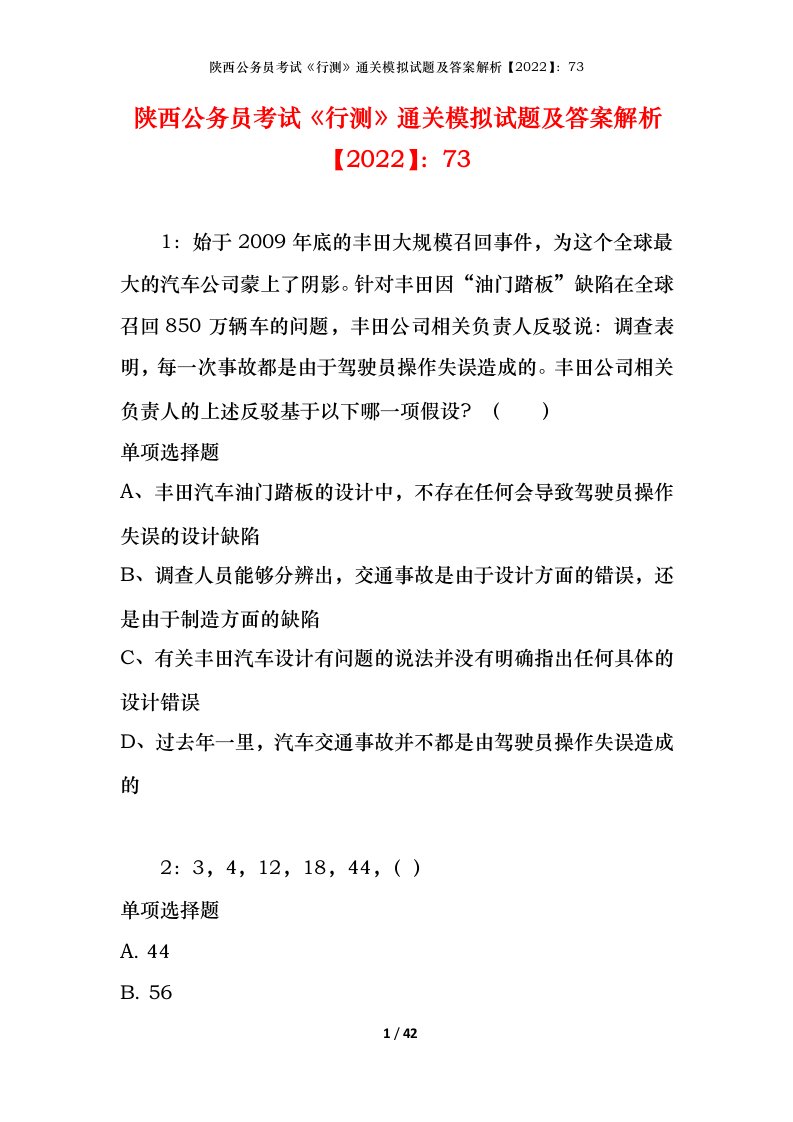 陕西公务员考试《行测》通关模拟试题及答案解析【2022】：73