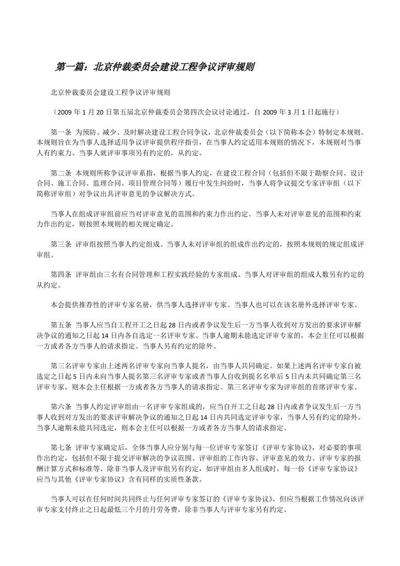 北京仲裁委员会建设工程争议评审规则[修改版]