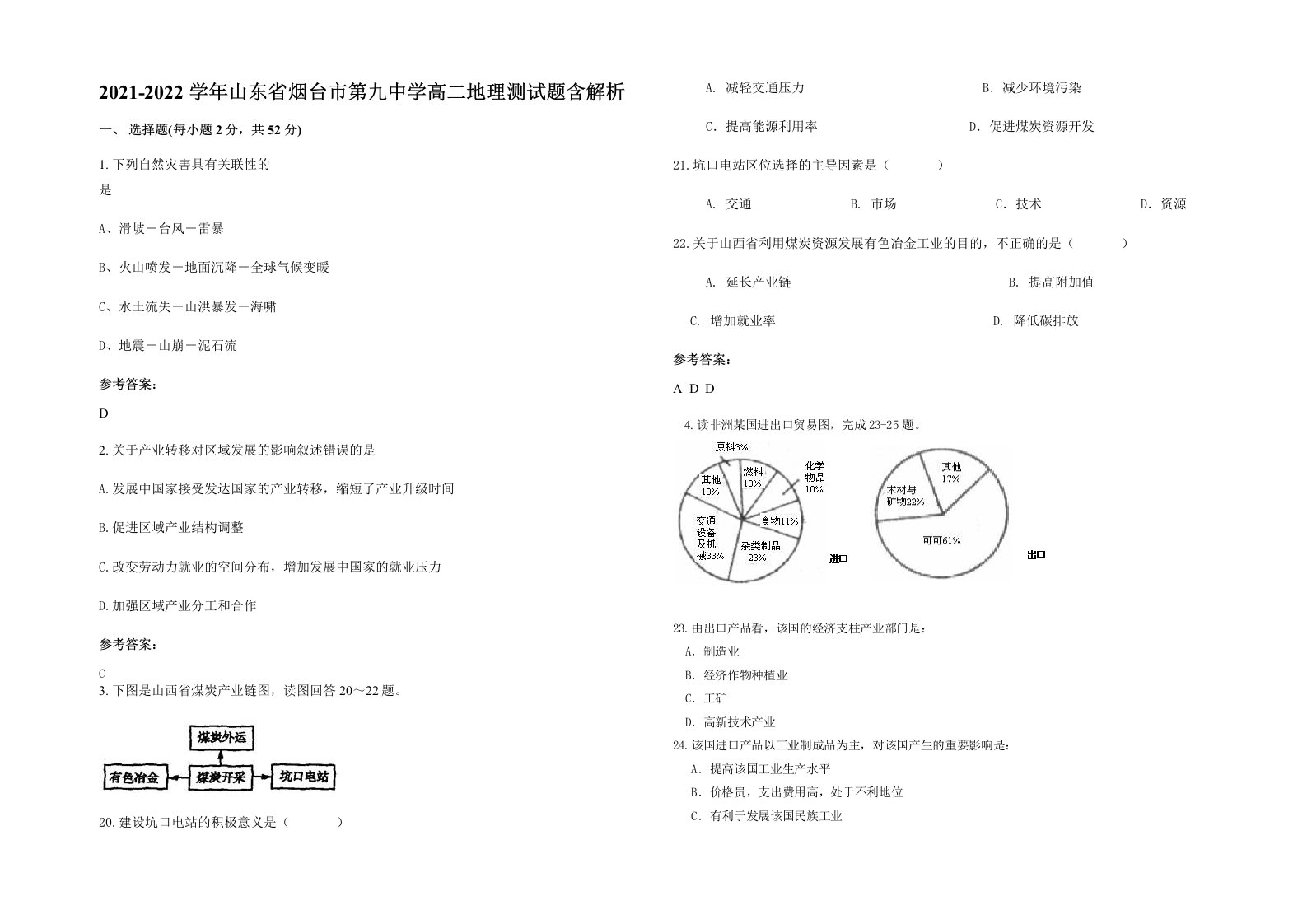 2021-2022学年山东省烟台市第九中学高二地理测试题含解析