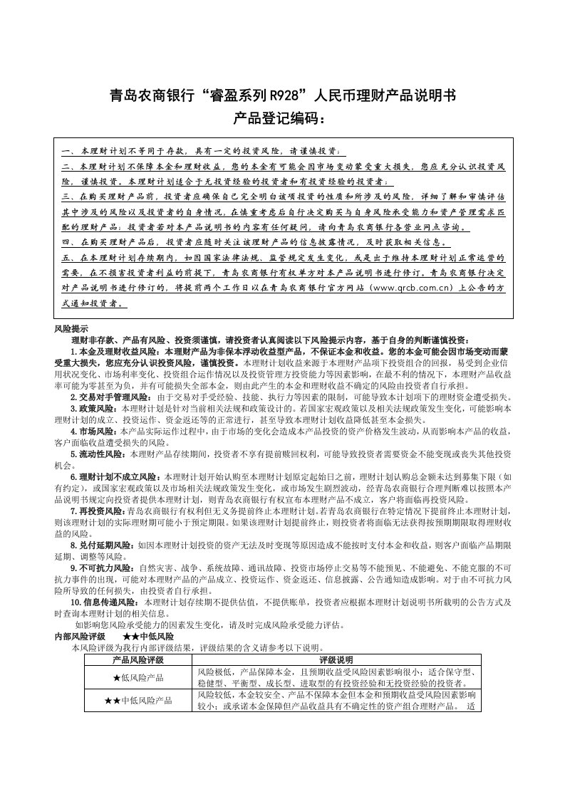 青岛农商银行睿盈系列R928人民币理财产品说明书