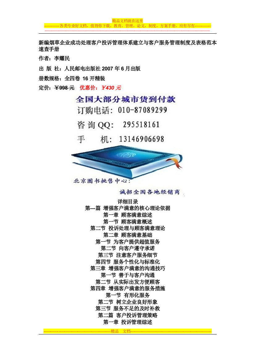 新编烟草企业成功处理客户投诉管理体系建立与客户服务管理制度及表格范本速查手册