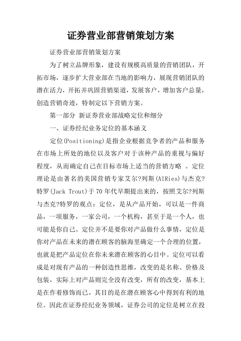 证券营业部营销策划方案