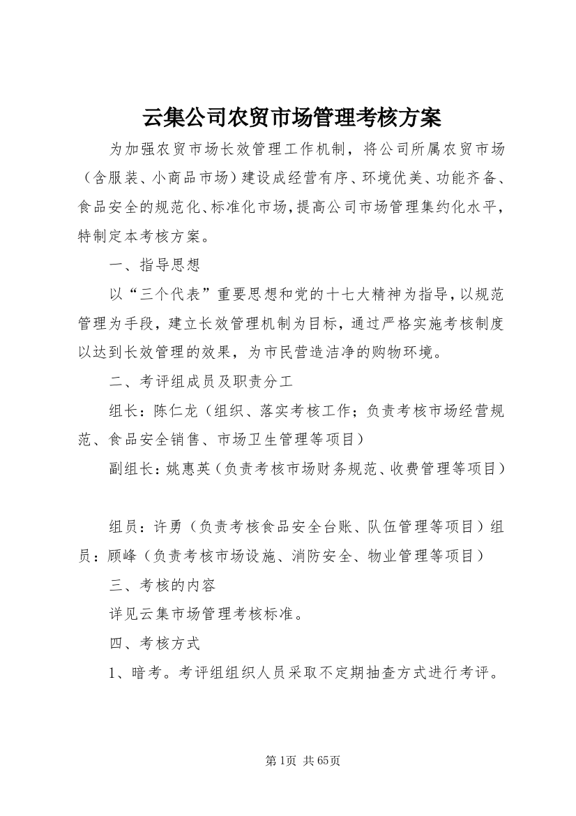 云集公司农贸市场管理考核方案