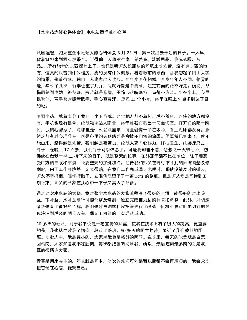 水电站大修心得体会水电站运行维护心得