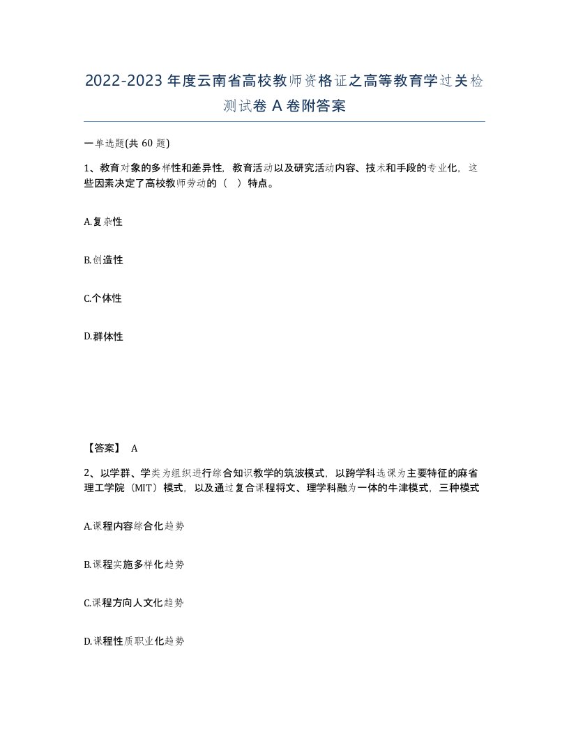 2022-2023年度云南省高校教师资格证之高等教育学过关检测试卷A卷附答案