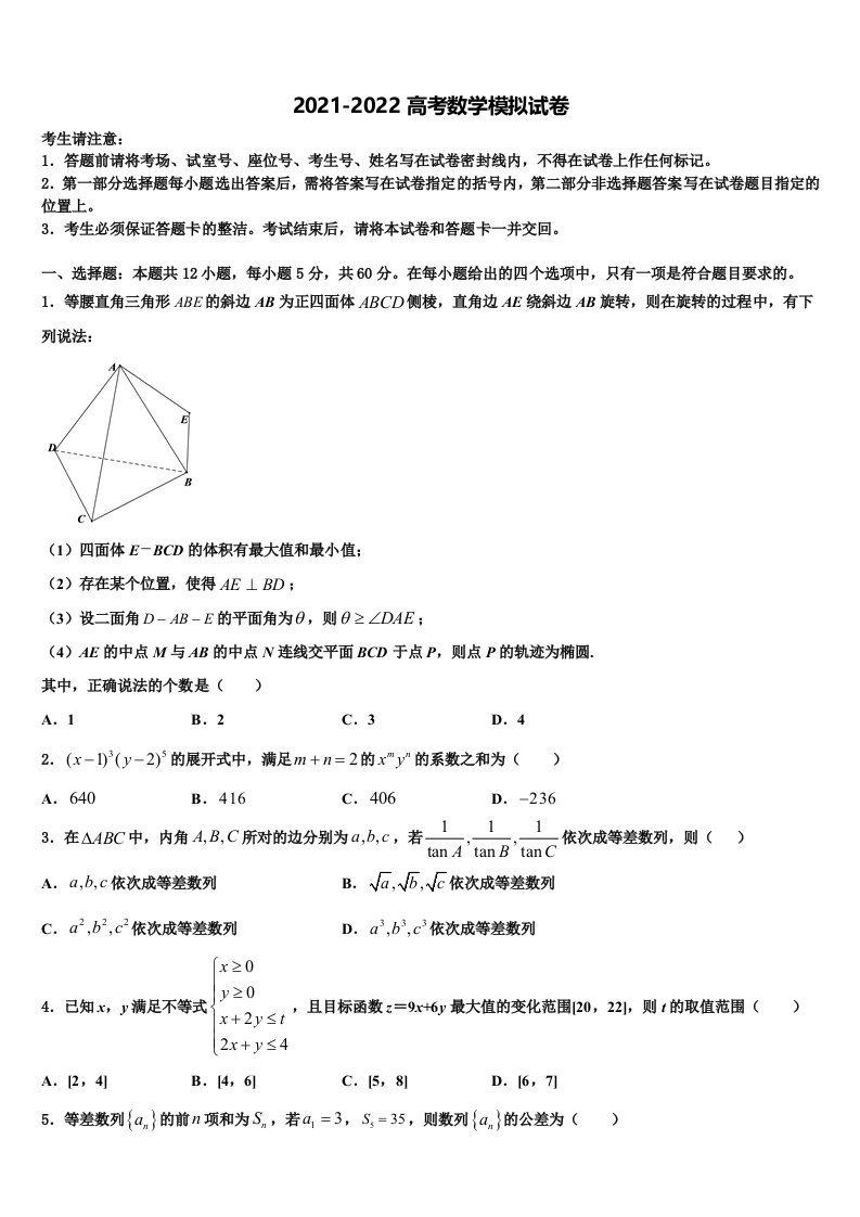 浙江省温州新力量联盟2021-2022学年高三第五次模拟考试数学试卷含解析