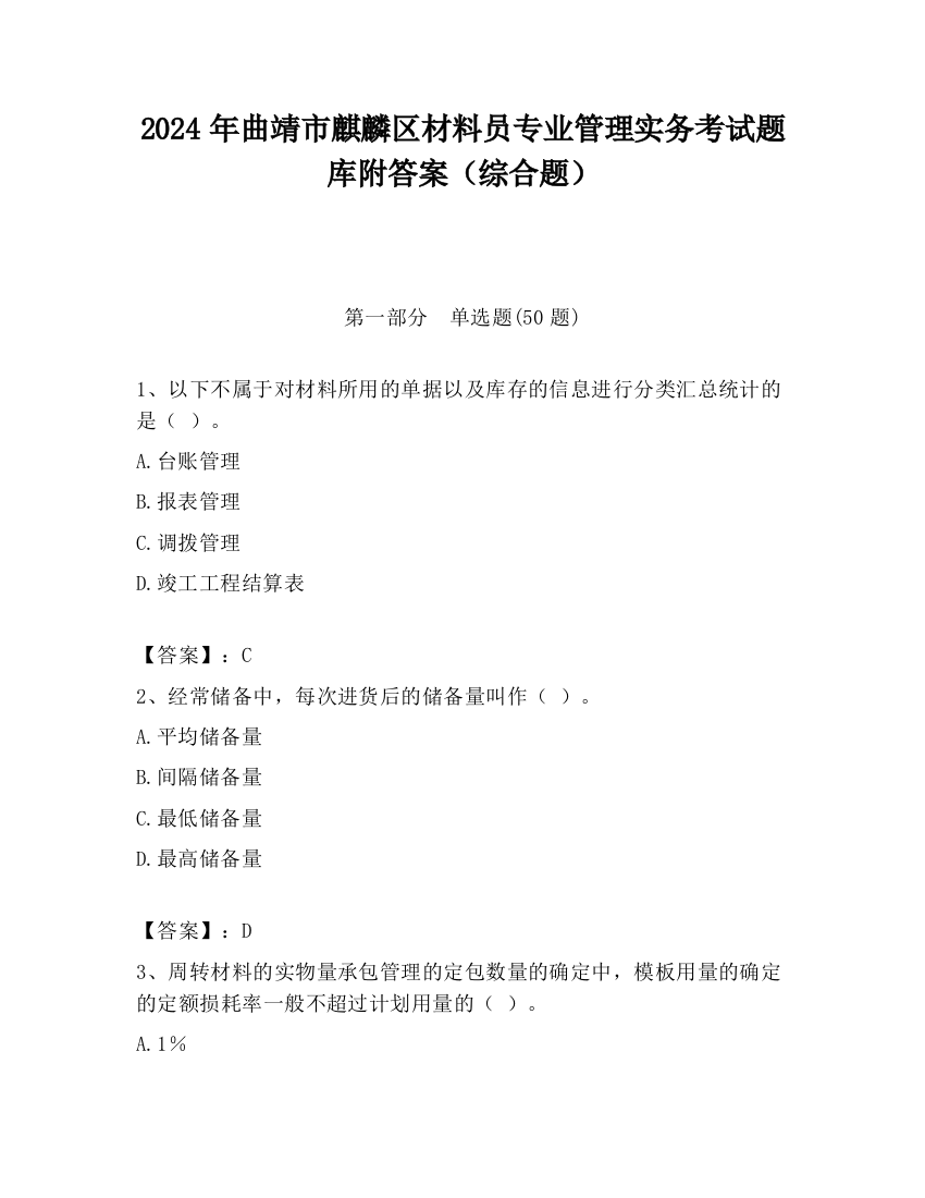 2024年曲靖市麒麟区材料员专业管理实务考试题库附答案（综合题）