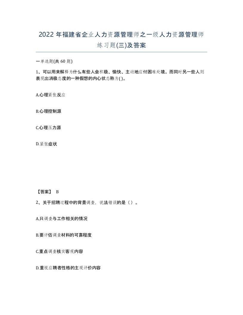 2022年福建省企业人力资源管理师之一级人力资源管理师练习题三及答案