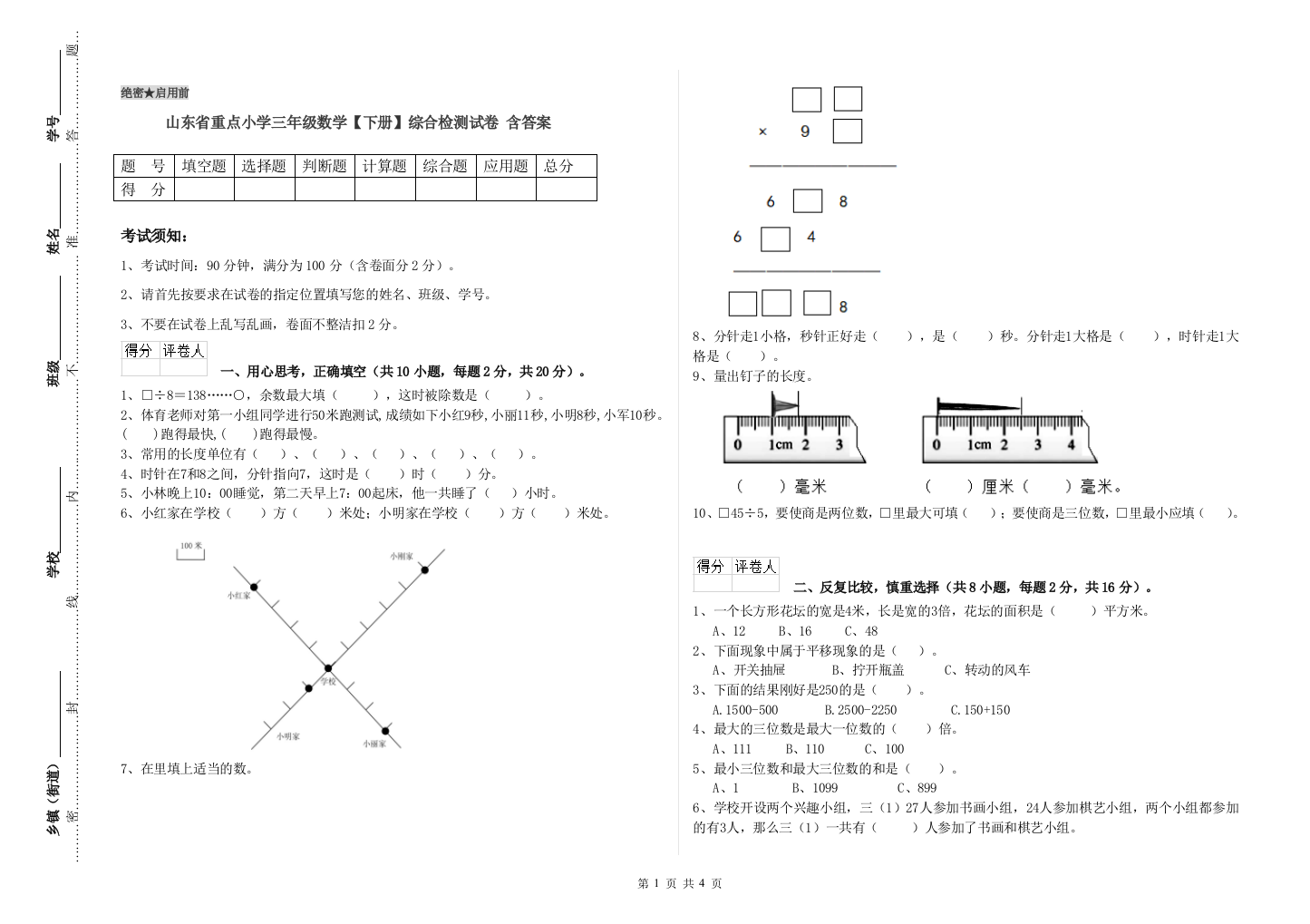 山东省重点小学三年级数学【下册】综合检测试卷-含答案