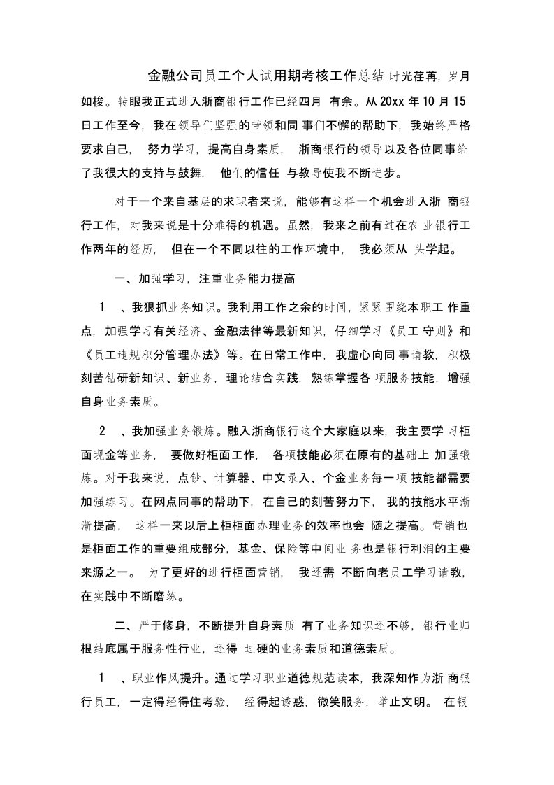 金融公司员工个人试用期考核工作总结