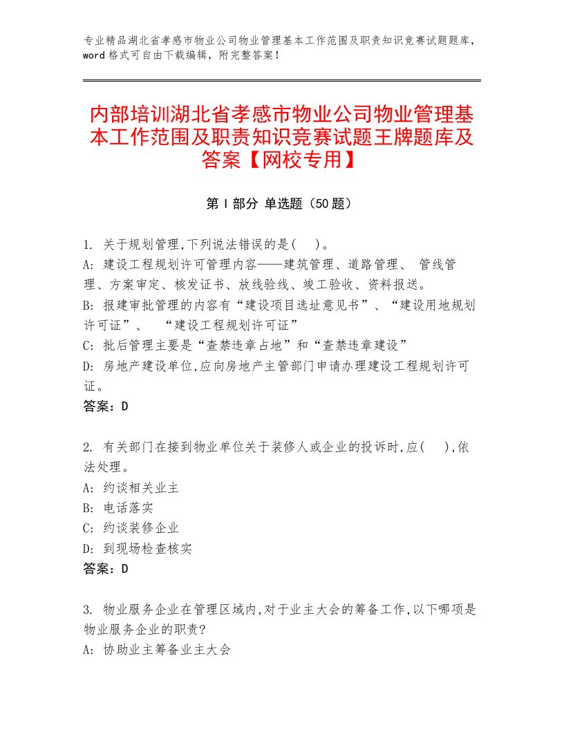 内部培训湖北省孝感市物业公司物业管理基本工作范围及职责知识竞赛试题王牌题库及答案【网校专用】