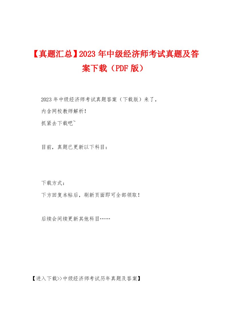 【真题汇总】2023年中级经济师考试真题及答案（PDF版）