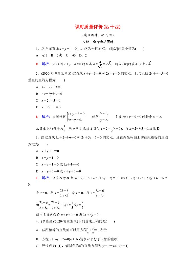 2022版新教材高考数学一轮复习课时质量评价44两条直线的位置关系含解析新人教A版