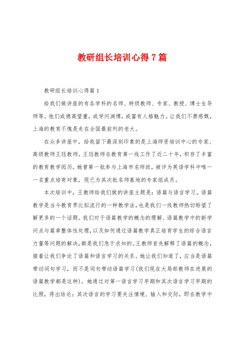 教研组长培训心得7篇