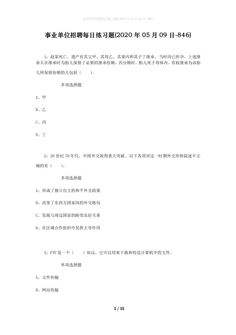 事业单位招聘每日练习题2020年05月09日-846