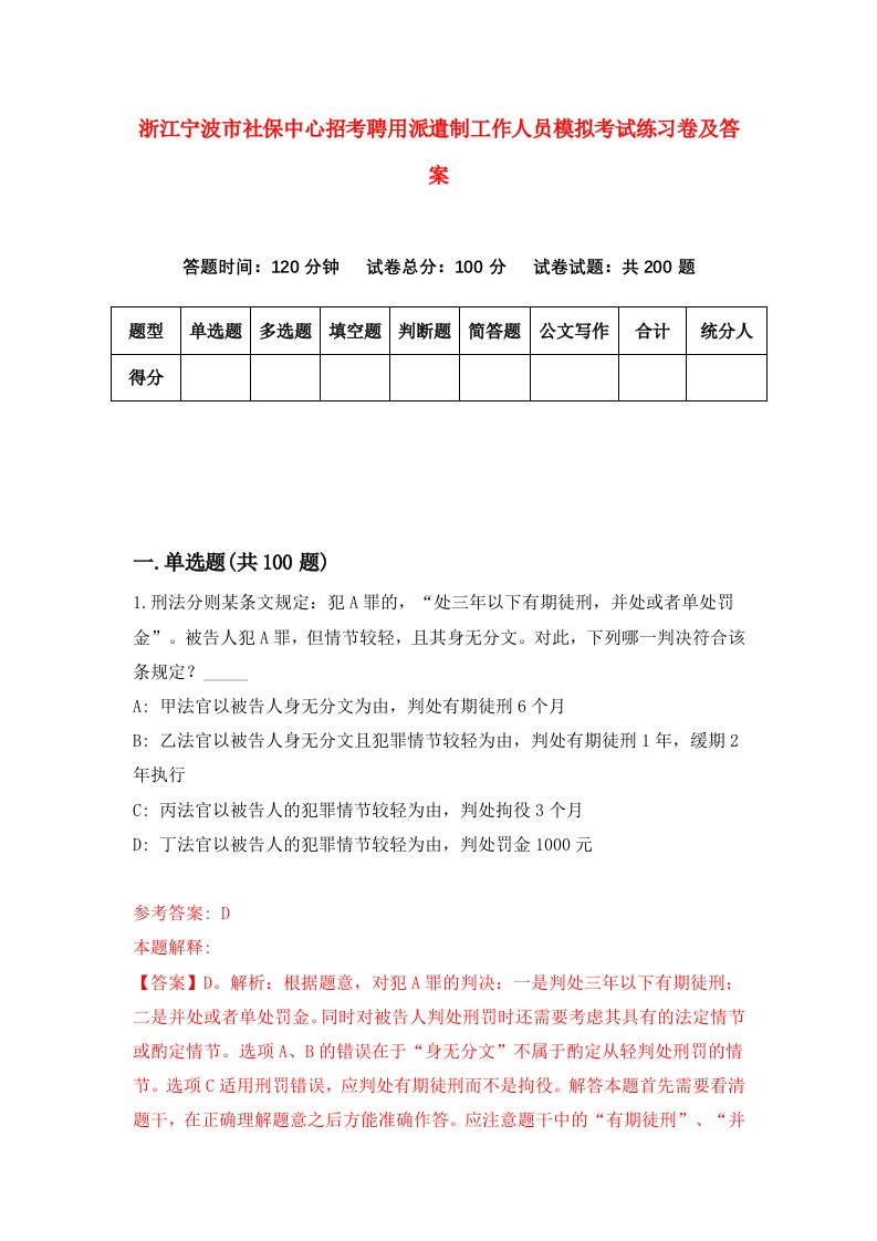 浙江宁波市社保中心招考聘用派遣制工作人员模拟考试练习卷及答案第6版