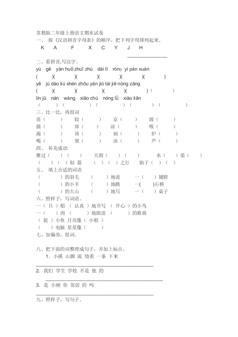 苏教版二年级上册语文期末试卷