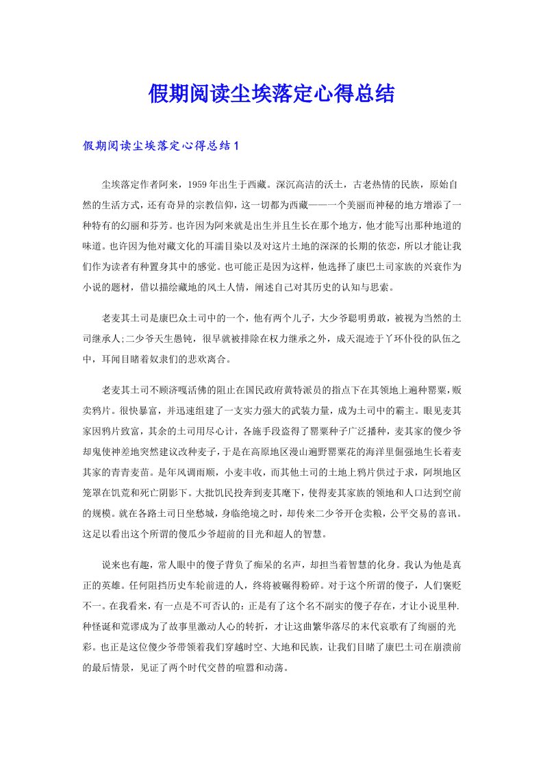 假期阅读尘埃落定心得总结