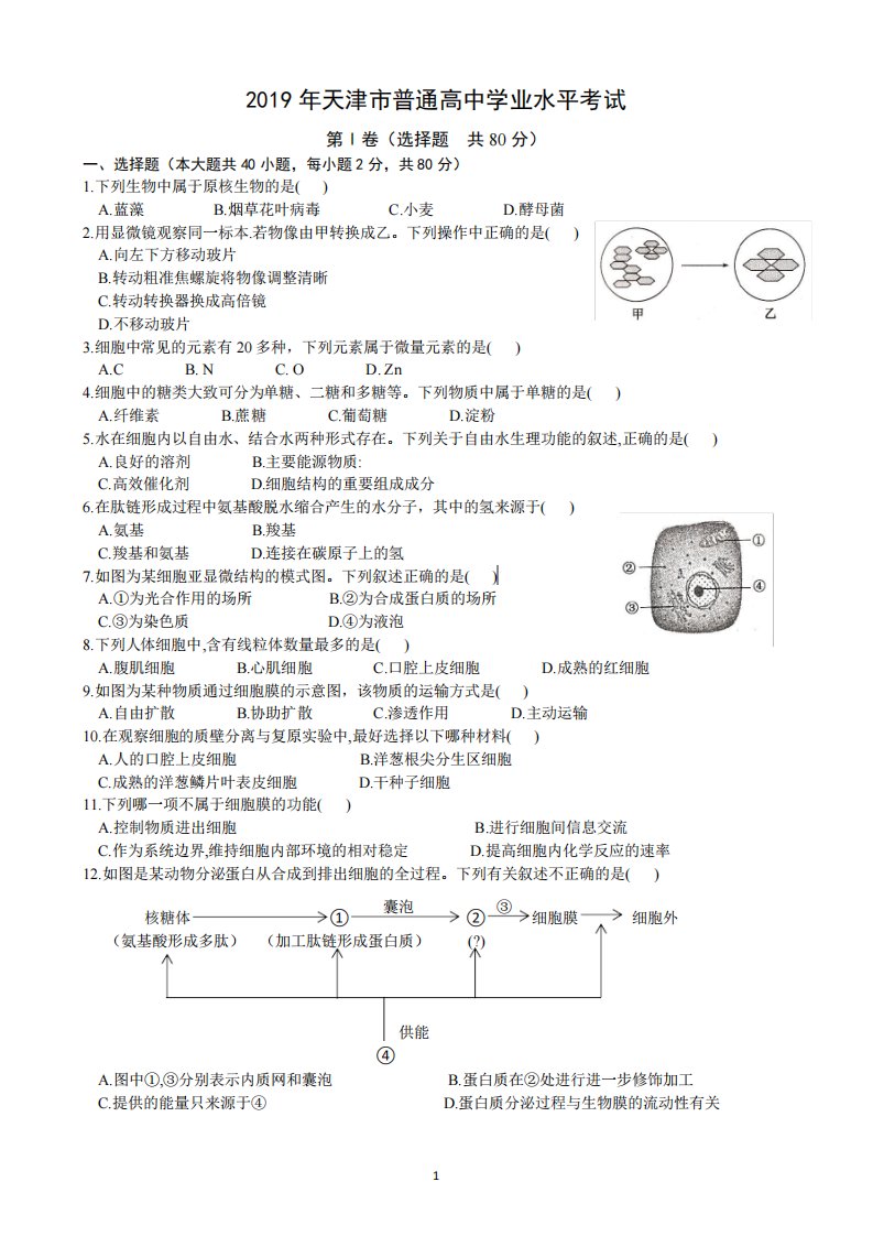 天津市2019年生物学业水平合格性考试