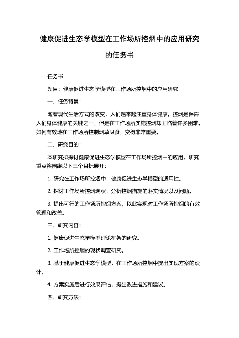 健康促进生态学模型在工作场所控烟中的应用研究的任务书