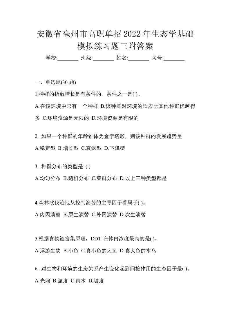 安徽省亳州市高职单招2022年生态学基础模拟练习题三附答案